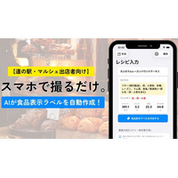 【道の駅・マルシェ出店者向け】スマホで撮るだけ。AIが食品表示ラベルと栄養成分表示を自動作成するアプリ