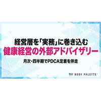 【企業の健康経営】外部アドバイザリー提供開始（戦略設計・運用・効果検証を伴走支援）