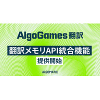 【AlgoGames 翻訳】翻訳メモリAPI統合機能を提供開始し、翻訳資産をAI翻訳の品質基盤として活用へ