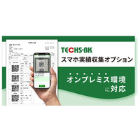 【テクノア】『TECHS-BK』の「スマホ実績収集オプション」がオンプレミス環境に対応