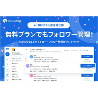 SNS管理ツール「SocialDog」、無料プランを大幅アップデート ～フォロー・フォロー解除が可能に～