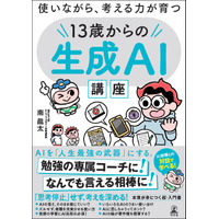 生成AIが勉強の専属コーチになる！なんでも言える相棒になる！　中高生向け入門書『13歳からの生成AI講座』3/18発売