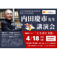 株式会社イーオン、ハオ中国語アカデミーにて、日本中国語検定協会・内田慶市理事長による特別講演会を2026年4月18日（土）に開催