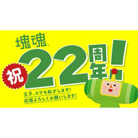 「塊魂」シリーズ2２周年へ！最新情報をお届け