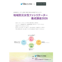 【受講生募集】「地域防災女性ファシリテーター養成講座2026」5月開講