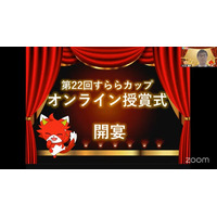 「努力量」で競うイベント「第22回　すららカップ」結果発表と授賞式開催
