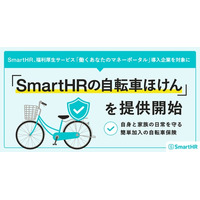 SmartHR、福利厚生サービス「働くあなたのマネーポータル」導入企業を対象に「SmartHRの自転車ほけん」を提供開始