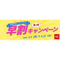 ＼3/31まで！申込締切迫る／【2026年度基本情報技術者（ＦＥ）合格を目指す】資格の学校TACよりお得なキャンペーンのご案内！ 期間限定でなんと…最大20,000円割引！
