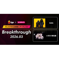 レコチョクが“ブレイクする注目新人アーティスト”「Breakthrough」を発表！2026年3月は「いぎなり東北産」とEggsで注目の「Giallo」