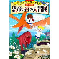 【1巻全文無料公開】大ベストセラー・シリーズ『[カラー新装版]マジック・ツリーハウス 恐竜の谷の大冒険』が、2026年3月31日（火）まで1冊丸ごと無料で読める！