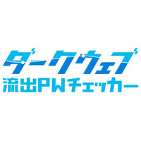 【新サービス】漏洩済み認証情報の再利用を阻止するSaaS事業者向けAPIサービス「ダークウェブ流出PWチェッカー」をリリース