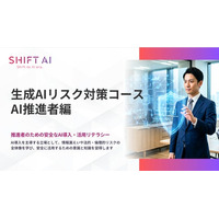 シャドウAI・契約・ガバナンスに備える、AI推進者向け生成AIリスク対策コースを提供開始