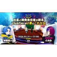 「cluster」がクリエイターの活動を豊かにする開発方針を3月31日に発表--有料チケット機能や次世代クリエイターを生み出すコンテスト「ClusterCup」を初公開