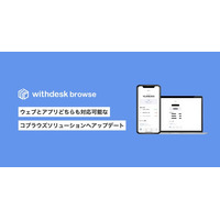 アプリのコブラウズを可能とする『Withdesk Browse（ウィズデスク ブラウズ）for App』をリリース