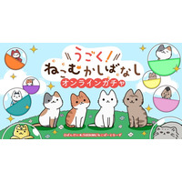 アニメ「うごく！ねこむかしばなし」のオリジナルグッズが東京ガチャパークで販売開始！特大ふわふわクッションやトートバッグなど、ここでしか手に入らないグッズが登場！