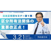 【資格の学校TAC】2026年4月、区分所有法が激変！これまでの知識は通用しない？法改正特別セミナー第１弾開催【3月21日10時～】