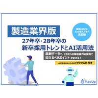 「【製造業界向け】27年卒・28年卒の新卒採用トレンドとAI活用法」公開のお知らせ