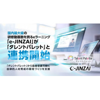 国内最大級の研修動画数を誇るeラーニング「e-JINZAI」が「タレントパレット」と連携開始