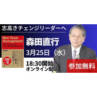 【3月25日 無料オンラインセミナー】JAL再生を実現した稲盛流経営哲学の本質とは？京セラ元副会長・森田直行氏が語る「アメーバ経営」の真髄