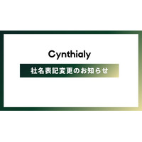 Cynthialy株式会社、「シンシアリー株式会社」へ社名変更