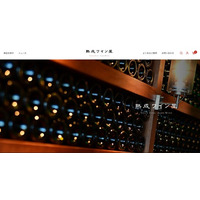 ブルゴーニュワインを中心に取り扱うECサイト「熟成ワイン屋」を公開