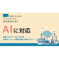 「eラーニングシステム オウルキャスト」にAI連携機能リリース。AIエージェントを利用した受講分析が可能に。