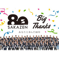 創業80周年を迎えるサカゼンが、感謝を込めてアニバーサリーイヤーを始動！ 特設サイトをオープンし、周年限定の最新情報をお届けしてまいります！