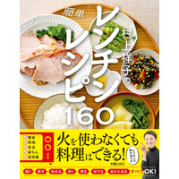 火を使わなくても料理はできる！レンチン調理の第一人者 村上祥子先生の集大成が完成！