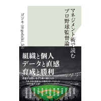本日発売『マネジメント術で読むプロ野球監督論』