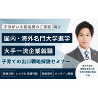 [富裕層向け] 勉強嫌いな子供でも国内・海外の名門大学を目指せる受験戦略セミナーを開催