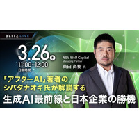 【3/26（木）セミナー開催】「アフターAI」著者のシバタナオキ氏が解説する生成AI最前線と日本企業の勝機