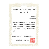 中部興産、沖縄県「ワーク・ライフ・バランス企業認証」を取得