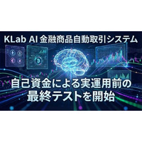 KLab、AI自動取引システム実運用前の最終テストを開始 ～ 実運用開始に向け、開発は最終段階へ ～