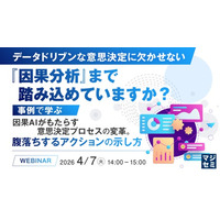 『データドリブンな意思決定に欠かせない『因果分析』まで踏み込めていますか？』というテーマのウェビナーを開催