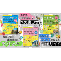 【無料電子書籍付き】「地球の歩き方　ランキング＆テクニックシリーズ」から最新3冊が登場！　コスパもタイパもかなう、ロスアンゼルス・シンガポール・ベトナムの“最強旅テク”を一挙公開
