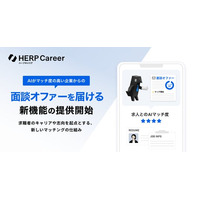 【HERP Career】AIがマッチ度の高い企業からの面談オファーを届ける新機能を提供開始
