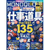 最強AI＆デジタルで新年度の仕事をアップデートする神アイテムが目白押し！ 英語学習アプリも徹底比較!!【MONOQLO5月号】