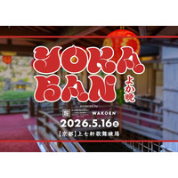音楽イベント「YOKABAN」を特別協賛～お茶割りで京都の夜を盛り上げる