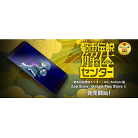 iOS(R) / Android(TM) 版『都市伝説解体センター』本日より発売開始！その手元で、衝撃の結末を「解体」せよ！