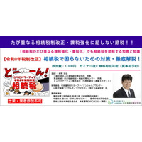 「相続税のたび重なる課税強化・重税化」でも相続税を節税する、相続税対策セミナーを4月４日より開催