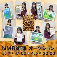 NMB48の新プロジェクト「NMB術部」の始動！美術部発足を記念して、NMB術部オークション開催！