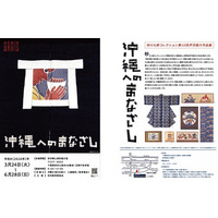 【千葉県柏市】第32回芹沢銈介作品展「沖縄へのまなざし」開催