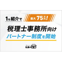 【1社紹介で最大75万円！】税理士事務所向け「社長の分身」パートナー制度を開始