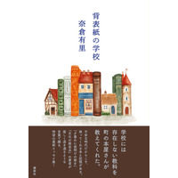 奈倉有里による待望の最新エッセイ集『背表紙の学校』、本日発売！