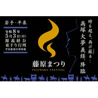 時空を超えて蘇る、HERO義経伝説を永遠に｜藤原まつりを後世に語り継ぐためクラウドファンディングに挑戦！