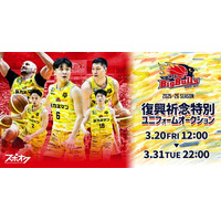 スポオクにて、岩手ビッグブルズが2025-26シーズン【復興祈念特別ユニフォーム】オークションを開催