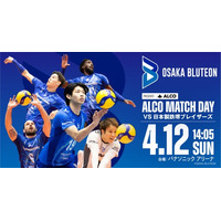 アルコ株式会社、4月12日（日）大阪ブルテオンホーム最終戦にて「ALCOマッチDAY」を開催。観戦チケットが当たるキャンペーンや限定ガチャを実施