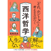 西洋哲学のエッセンスをわかりやすく解説。西洋の叡智は、悩みを自分で解決するための特効薬だ！――新刊文庫『「それ、ホント？」と考える力がつく西洋哲学』（著者：富増 章成）3月31日（火）発売！