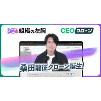 令和の虎 桑田龍征氏が代表を務める株式会社 組織の左腕　AIコンテンツマーケティング『CEOクローン』を導入し、商談前の「最適な導入イメージ」を24時間提供可能に