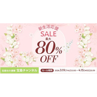 最大80％オフのお得な28日間！「宝島チャンネル」新生活応援セール3/19～ 4/15開催